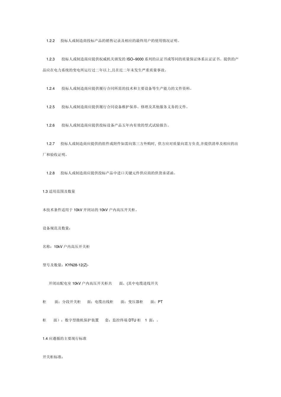10kV开闭站开关柜技术规范_第2页