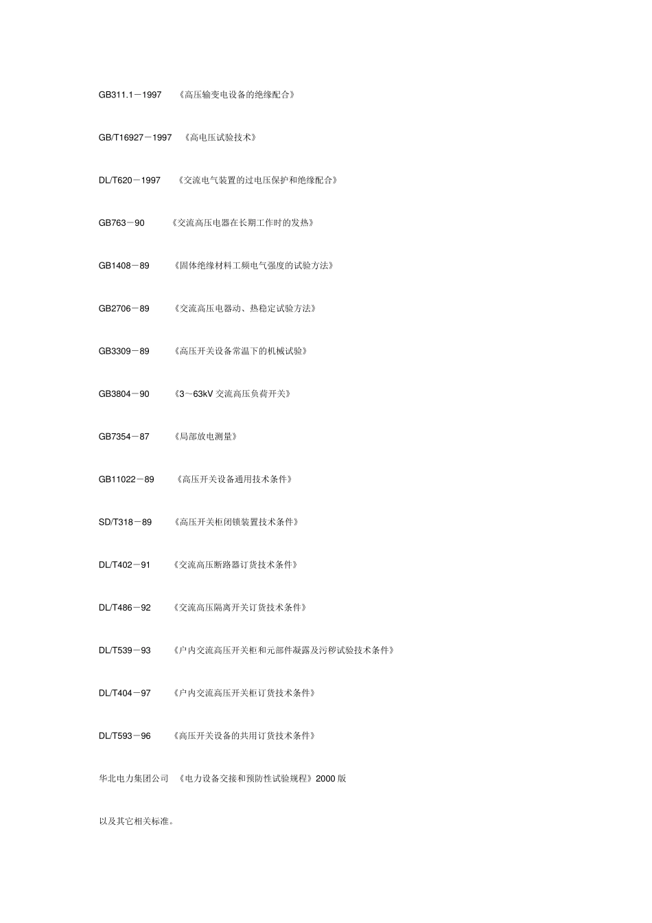 10kV开闭站开关柜技术规范_第3页