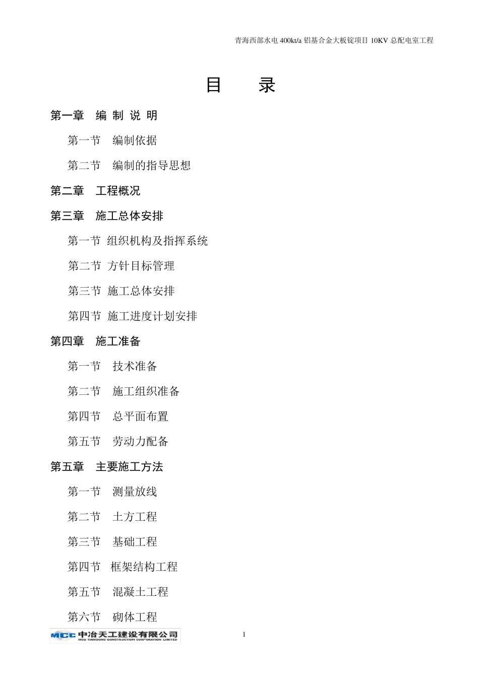 10KV总配电室施工组织设计_第1页