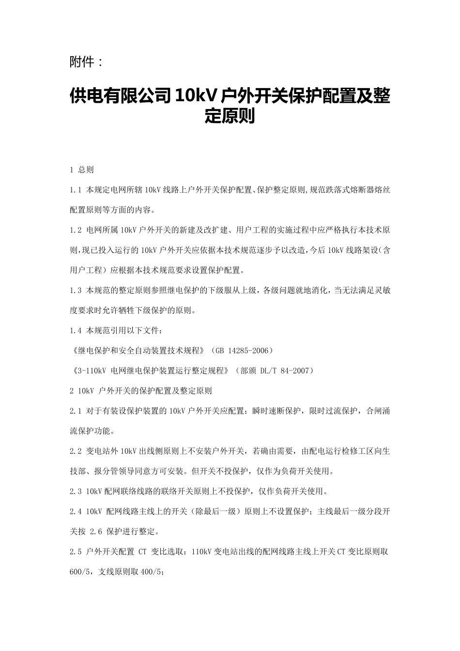 10kV户外开关保护配置及整定原则_第1页
