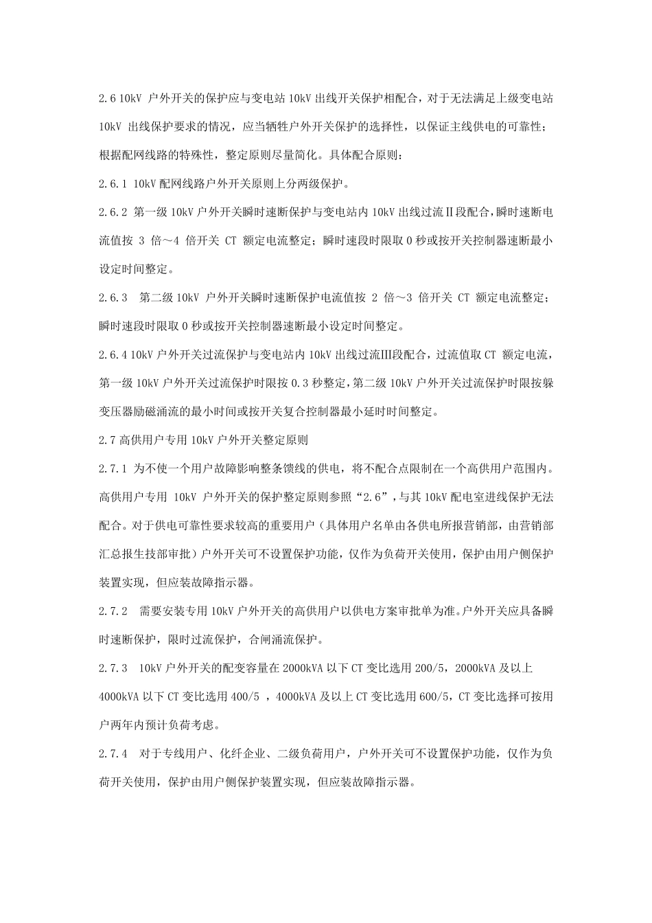 10kV户外开关保护配置及整定原则_第2页