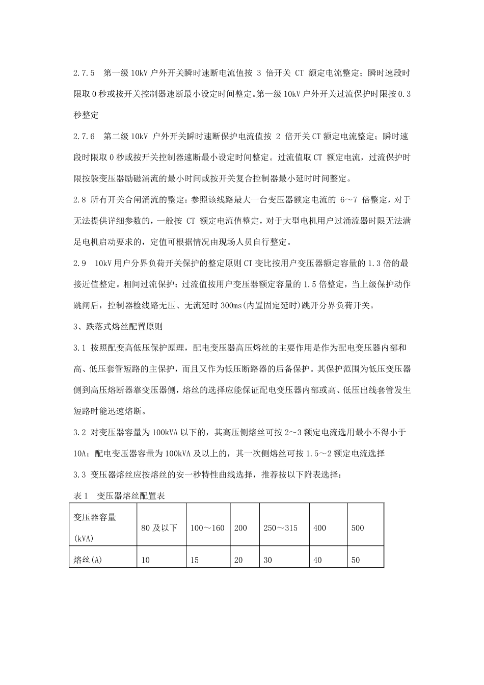 10kV户外开关保护配置及整定原则_第3页