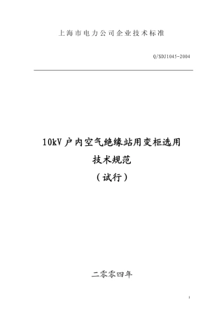 10KV户内空气绝缘站用变柜选用技术规范