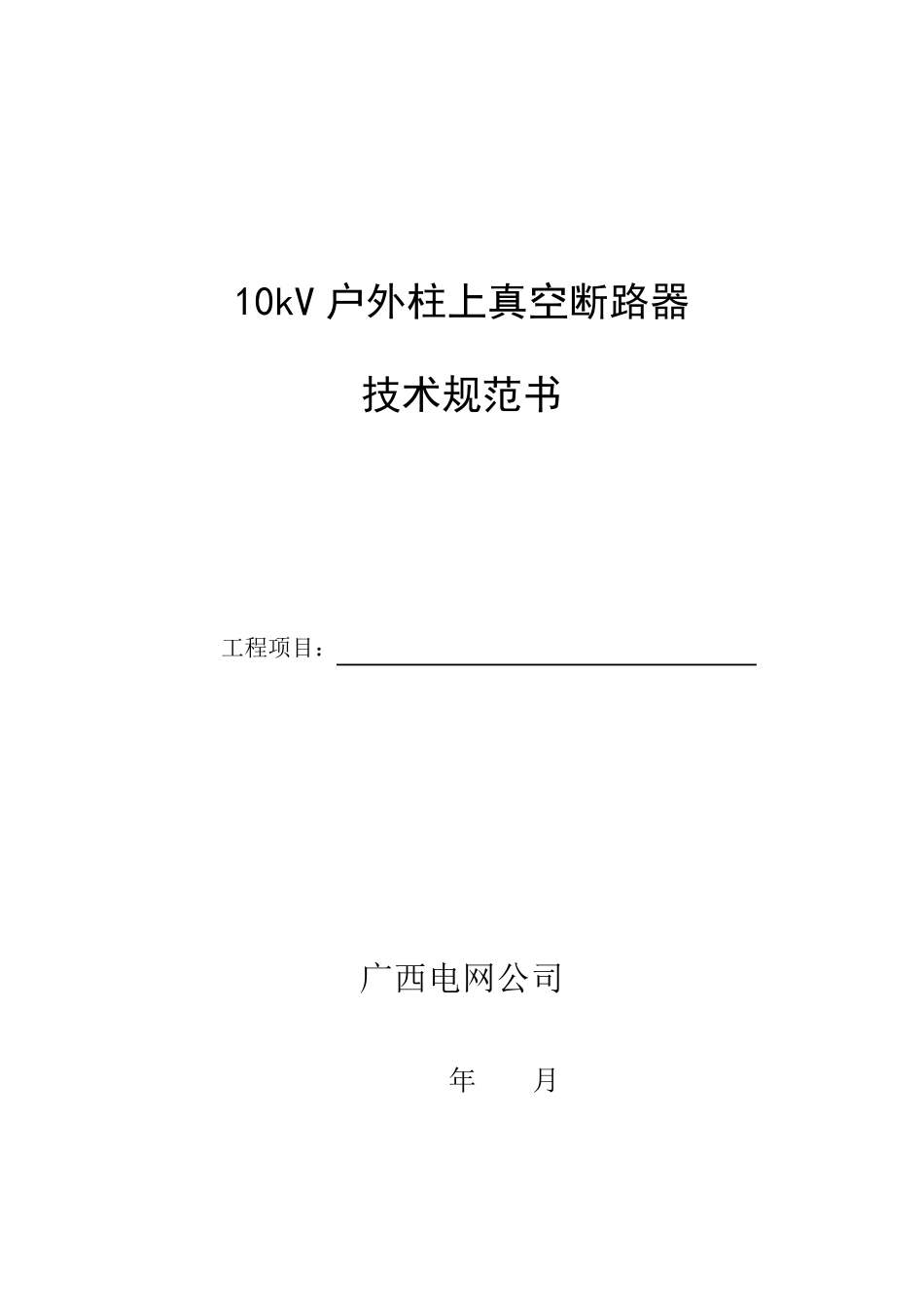 10kV户外柱上真空断路器技术规范书_第1页