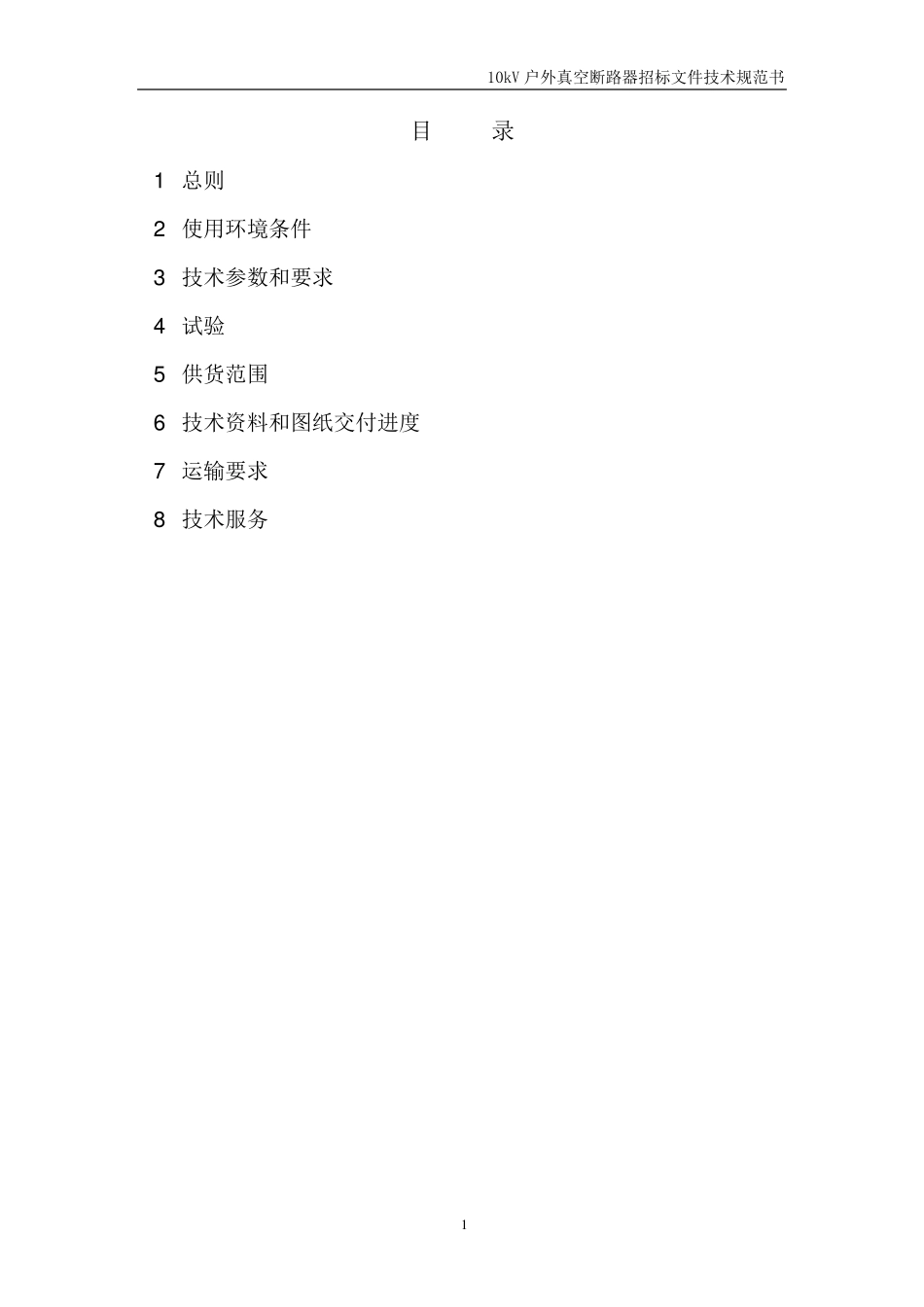10kV户外柱上真空断路器技术规范书_第2页