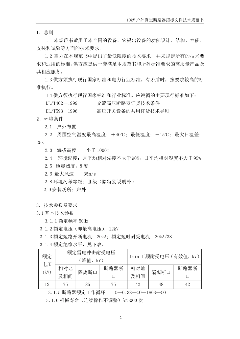 10kV户外柱上真空断路器技术规范书_第3页