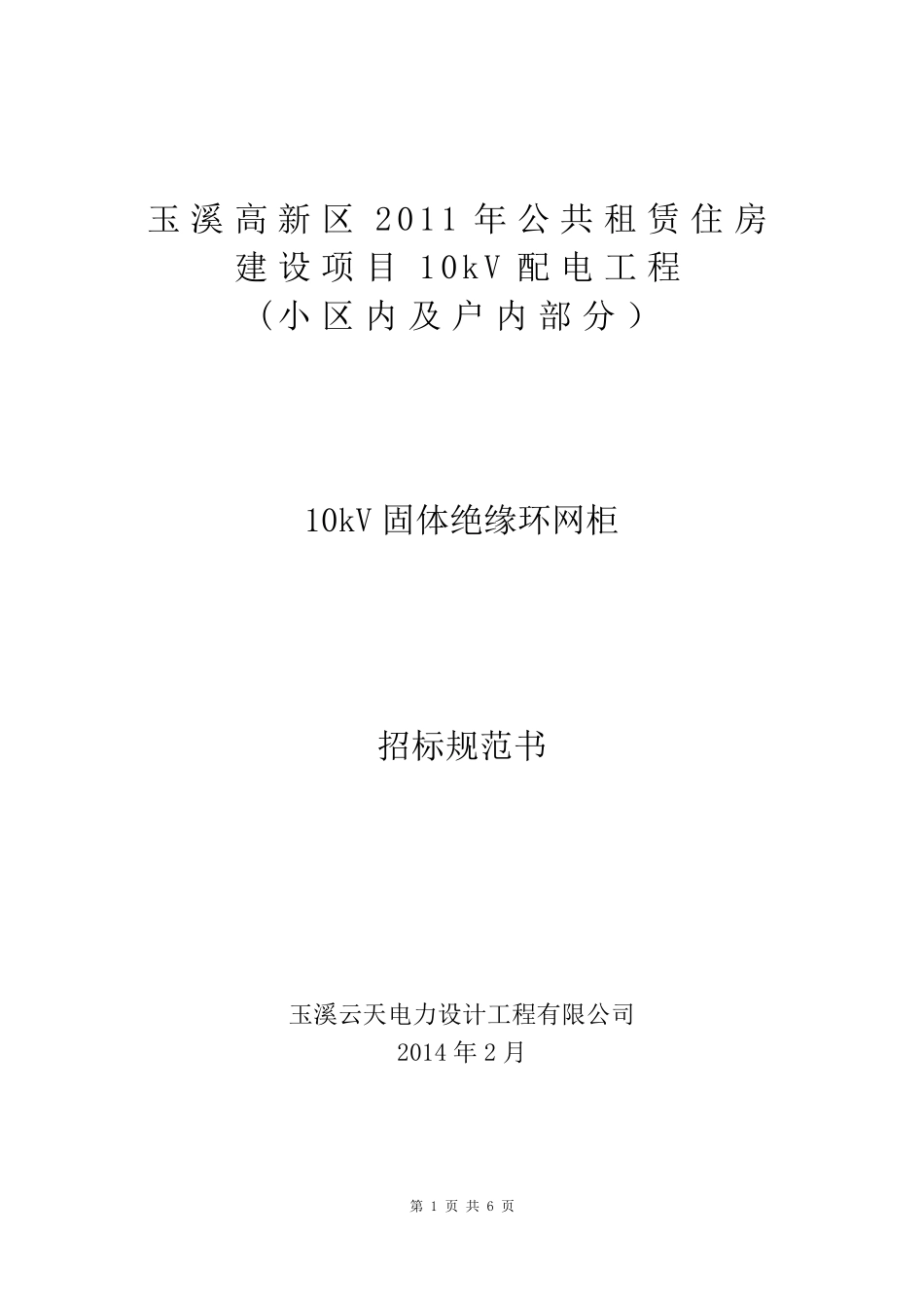 10kV户外环网柜招标规范书_第1页