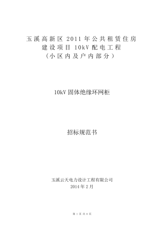 10kV户外环网柜招标规范书