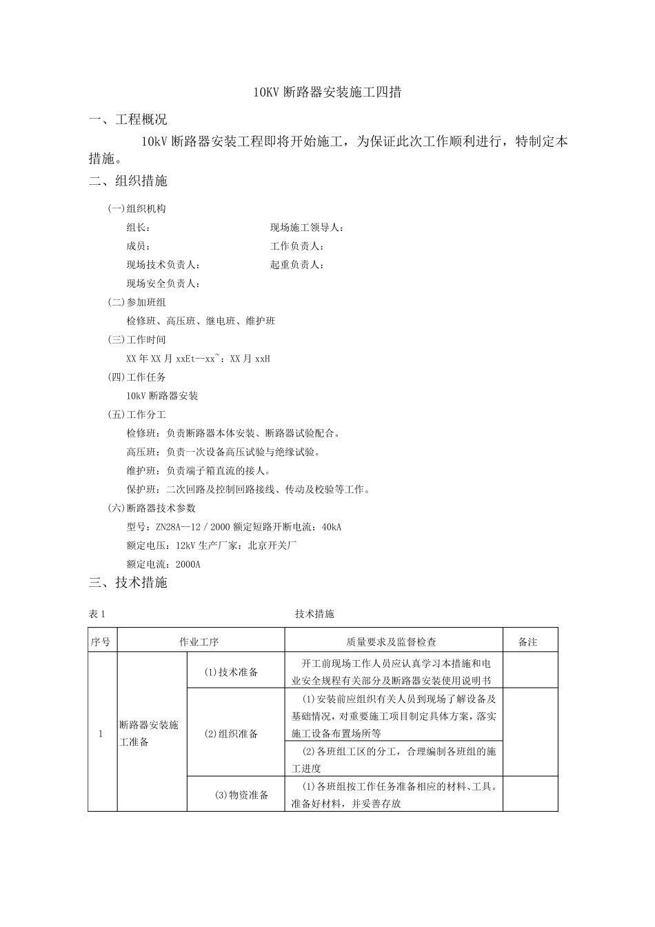 10KV断路器安装施工四措_第1页