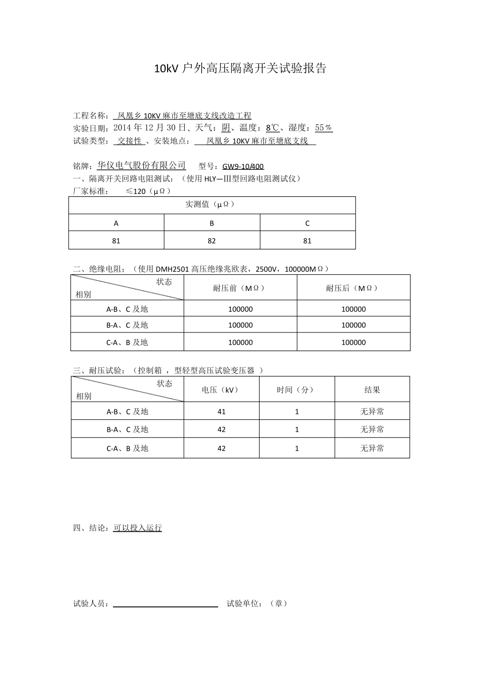 10kV户外高压隔离开关试验报告_第2页