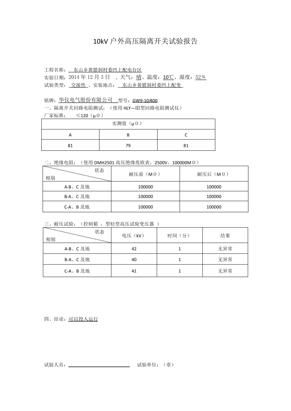 10kV户外高压隔离开关试验报告_第3页