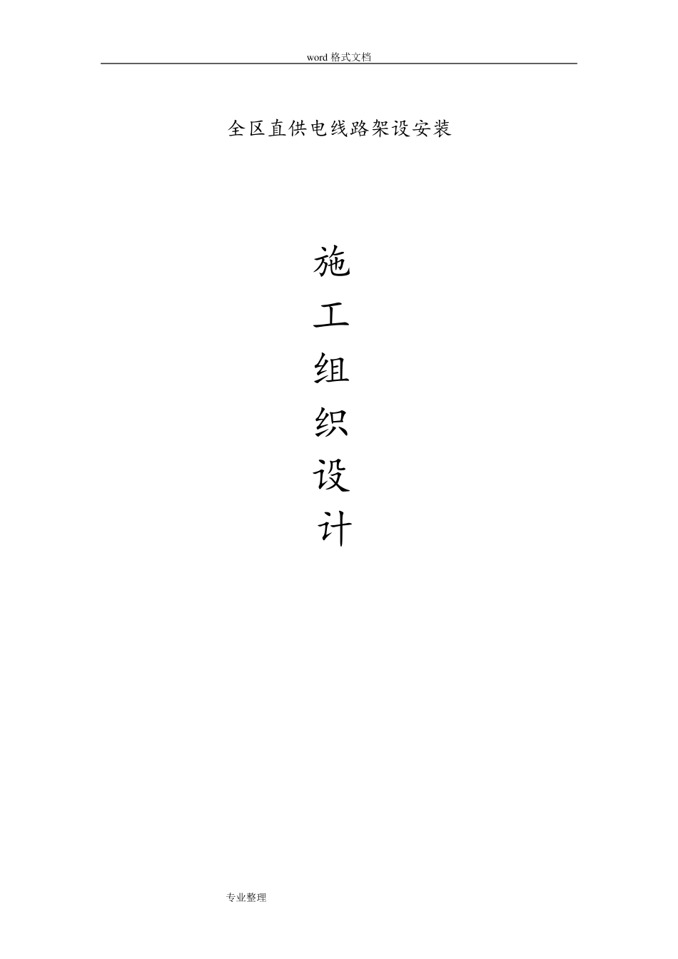 10KV架空线路工程施工组织设计方案_第1页