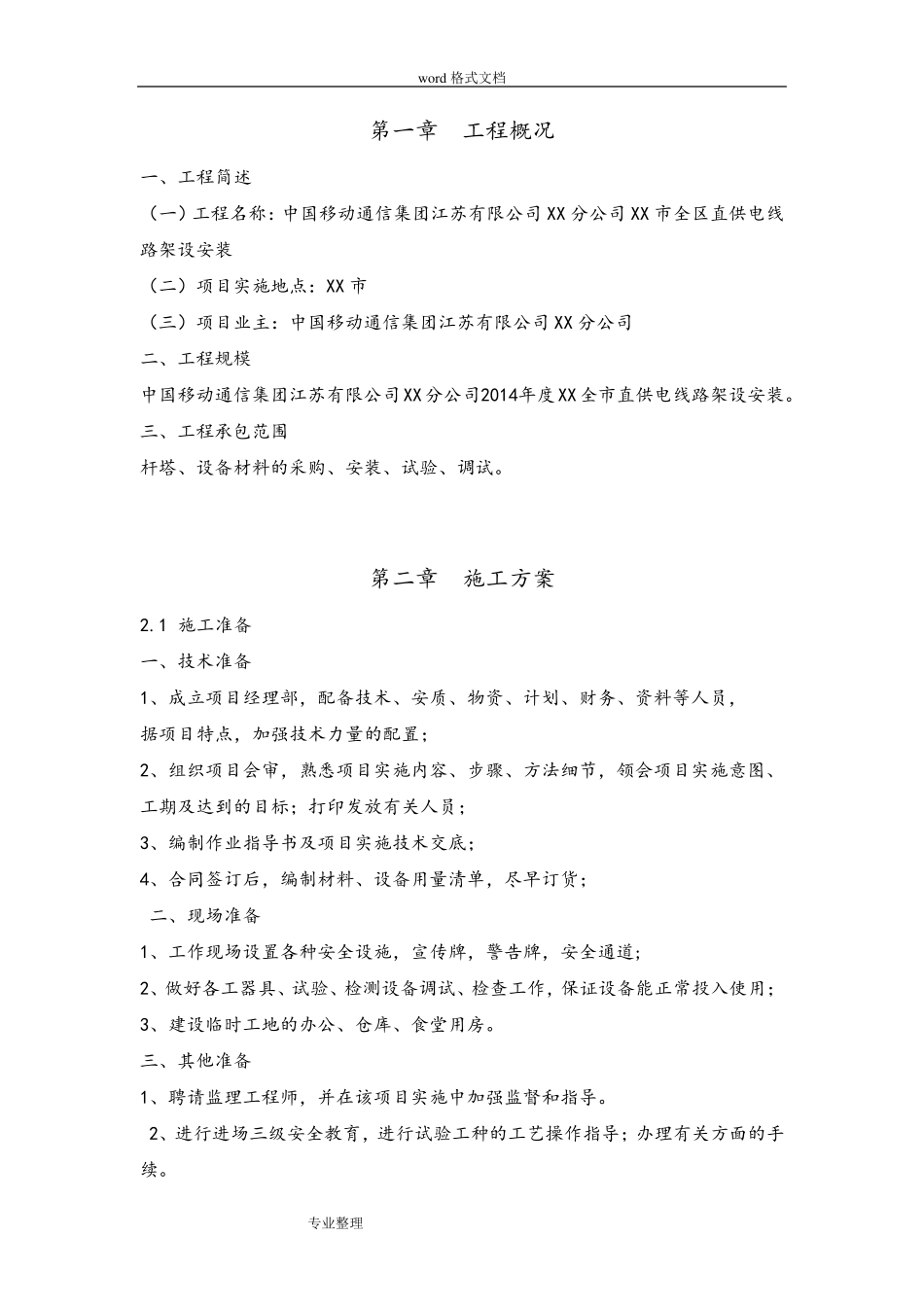 10KV架空线路工程施工组织设计方案_第2页