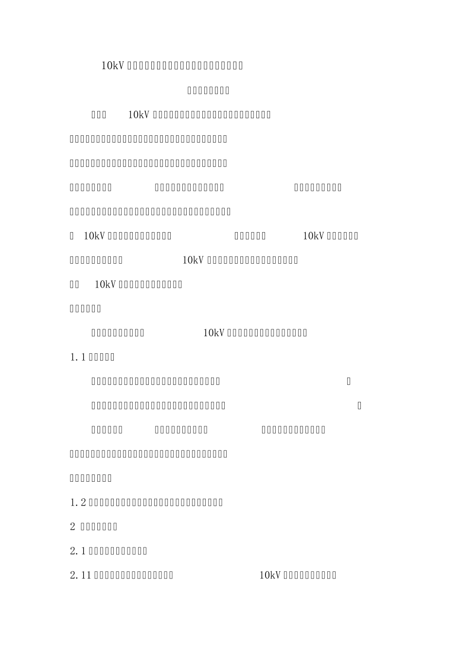 10kV架空线路常见故障的原因查找方法及防范措施_第1页
