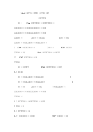 10kV架空线路常见故障的原因查找方法及防范措施