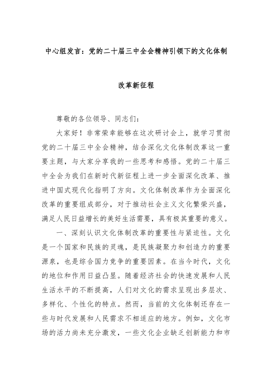 中心组发言：党的二十届三中全会精神引领下的文化体制改革新征程_第1页