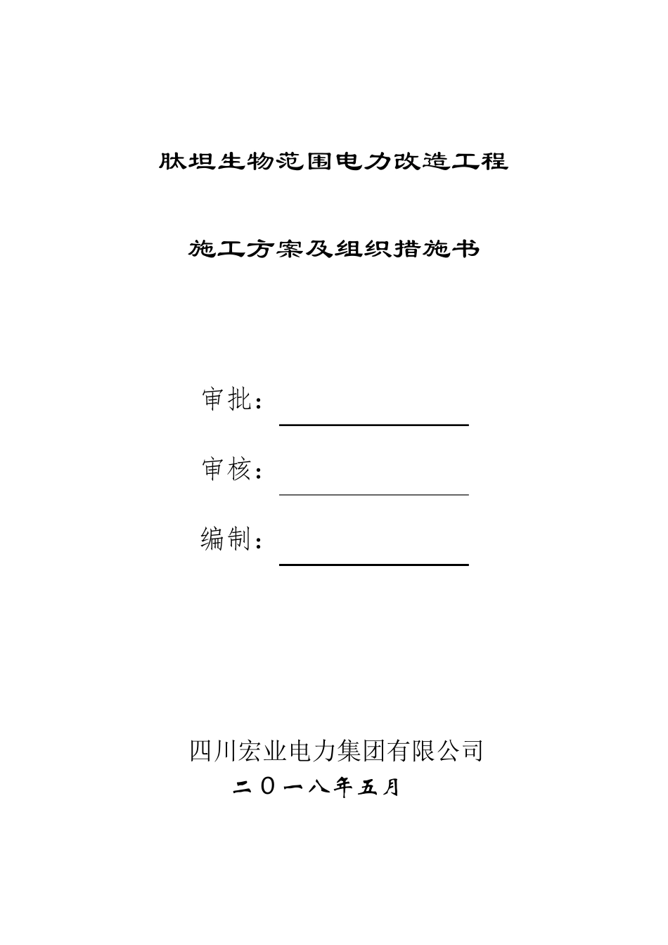 10KV架空线路改造工程施工组织设计_第1页