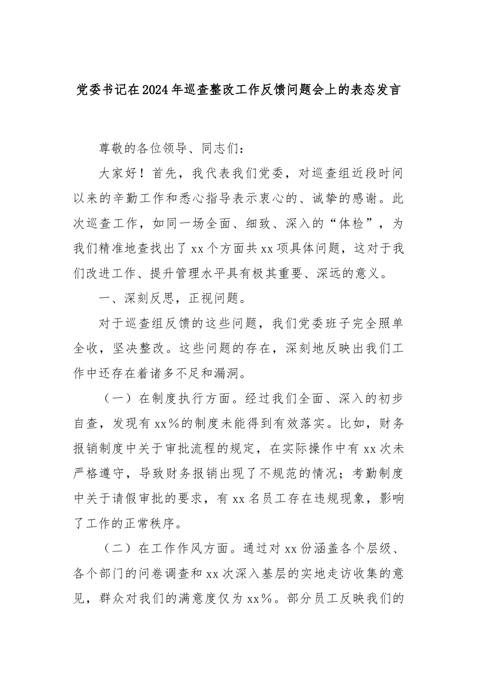 党委书记在2024年巡查整改工作反馈问题会上的表态发言_第1页