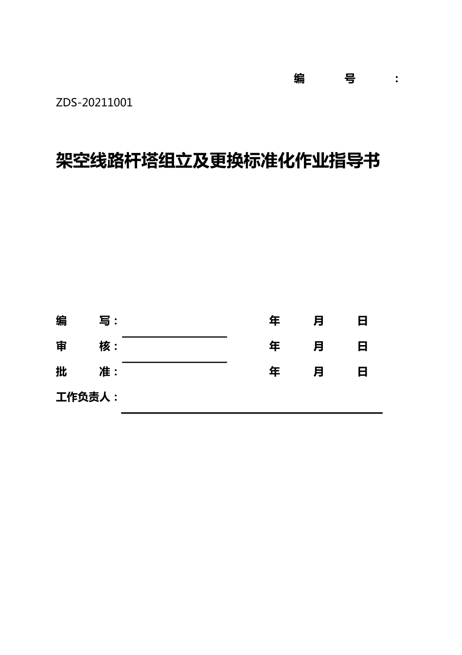 10KV架空线路杆塔组立、更换施工作业指导书_第3页