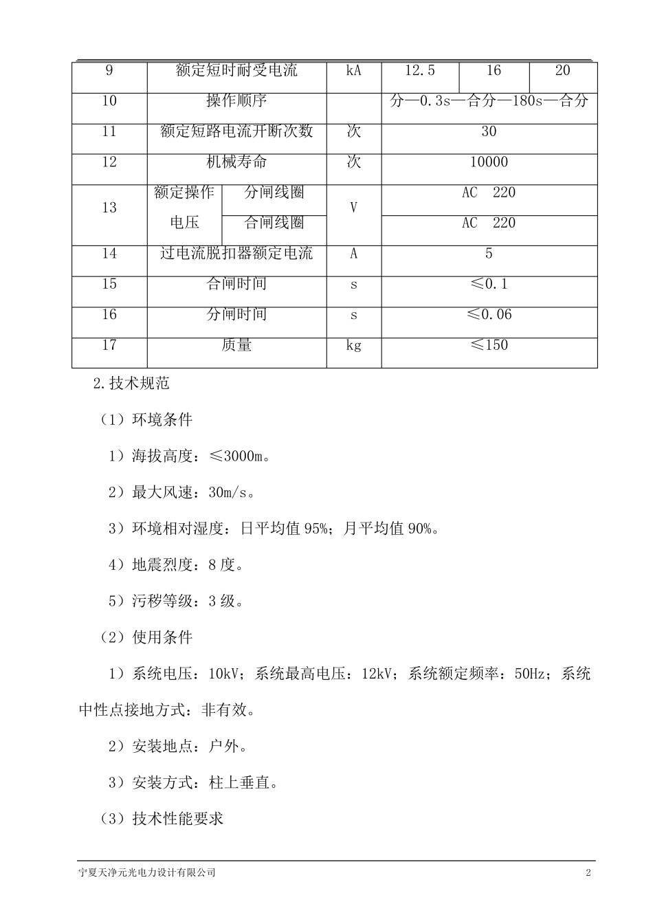 10kV架空线路柱上隔离开关、真空断路器技术规范_第2页