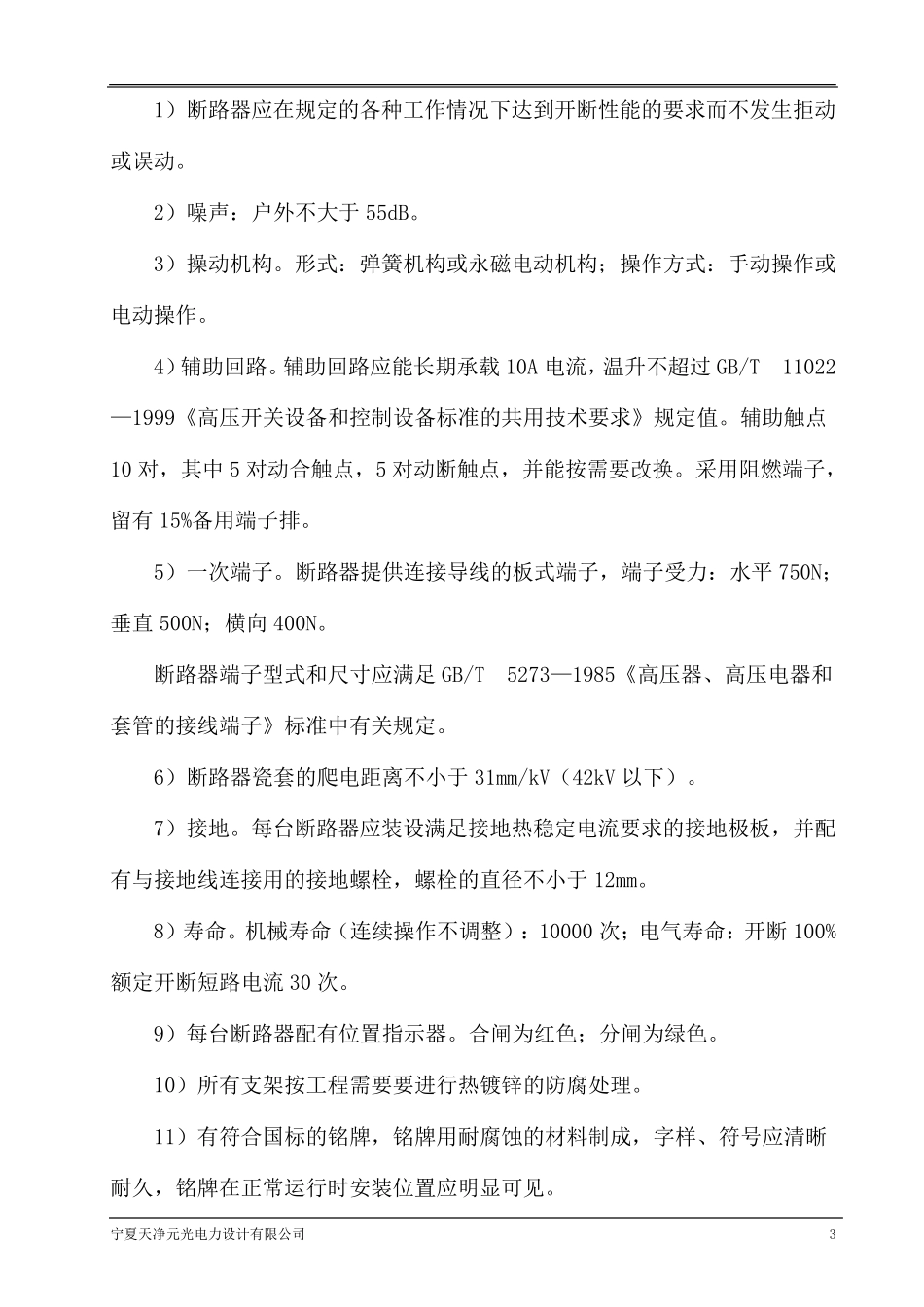 10kV架空线路柱上隔离开关、真空断路器技术规范_第3页