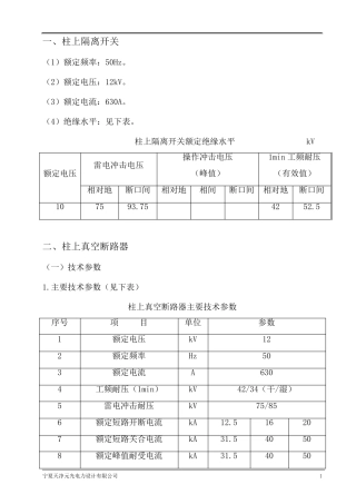 10kV架空线路柱上隔离开关、真空断路器技术规范