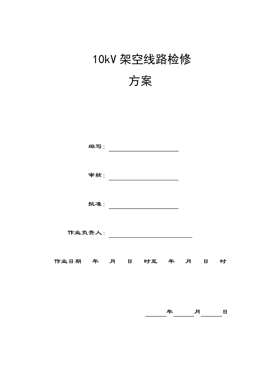 10kV架空线路检修方案最终_第1页