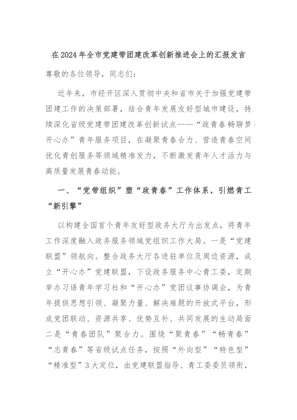 在2024年全市党建带团建改革创新推进会上的汇报发言_第1页