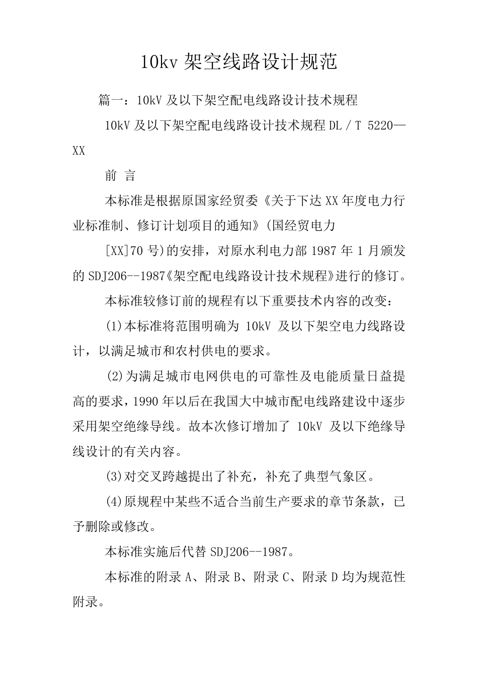 10kv架空线路设计规范_第1页