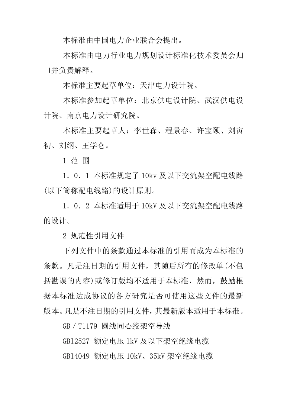 10kv架空线路设计规范_第2页