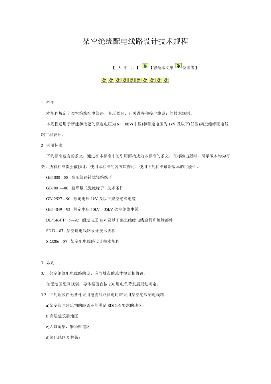 10KV架空绝缘线使用_第1页