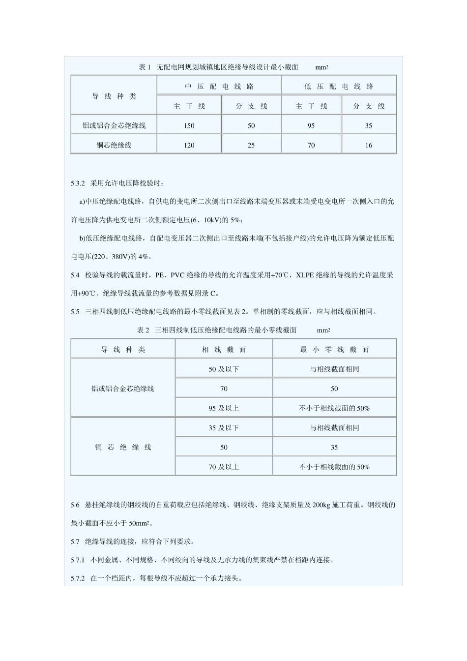 10KV架空绝缘线使用_第3页