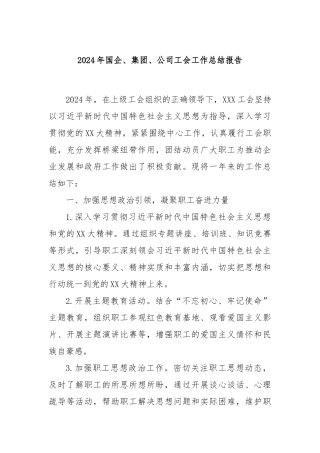 2024年国企、集团、公司工会工作总结报告