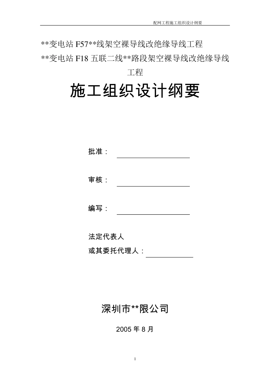 10kv架空裸导线改绝缘导线工程施工组织设计_第1页