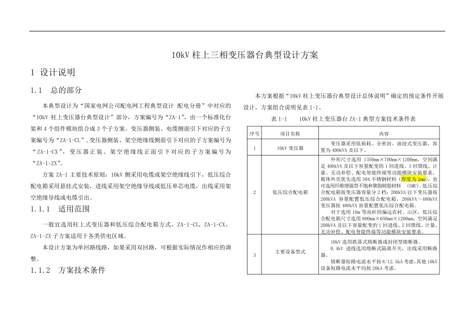 10kV柱上三相变压器台典型设计方案_第1页