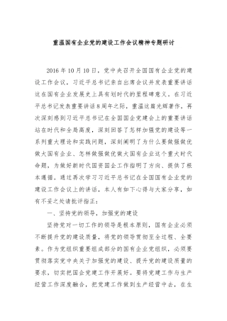重温国有企业党的建设工作会议精神专题研讨