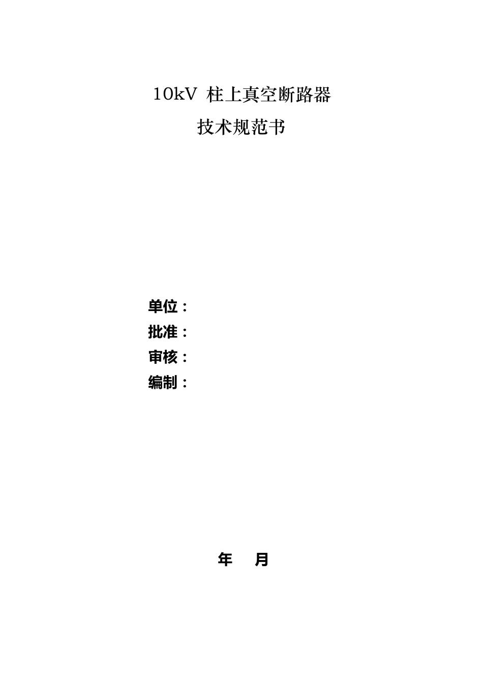 10KV柱上真空断路器技术规范书_第1页
