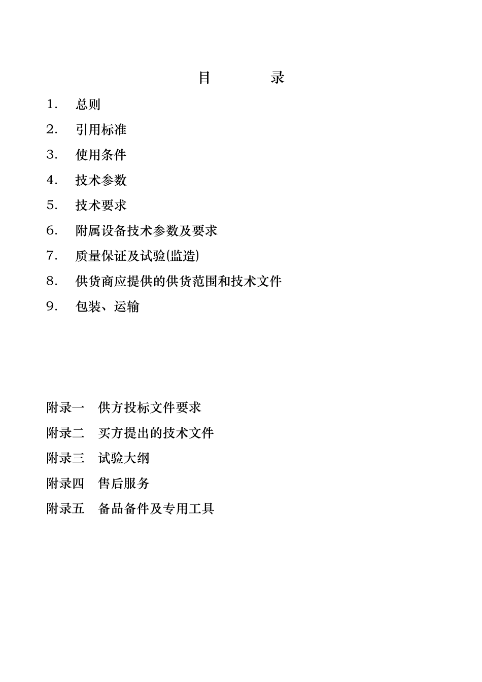 10KV柱上真空断路器技术规范书_第2页