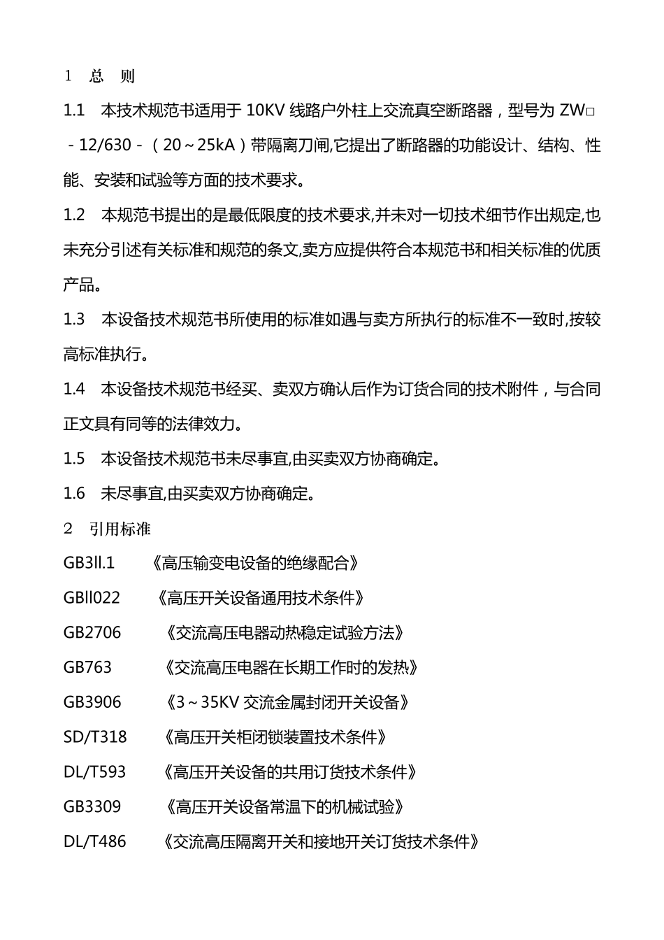 10KV柱上真空断路器技术规范书_第3页
