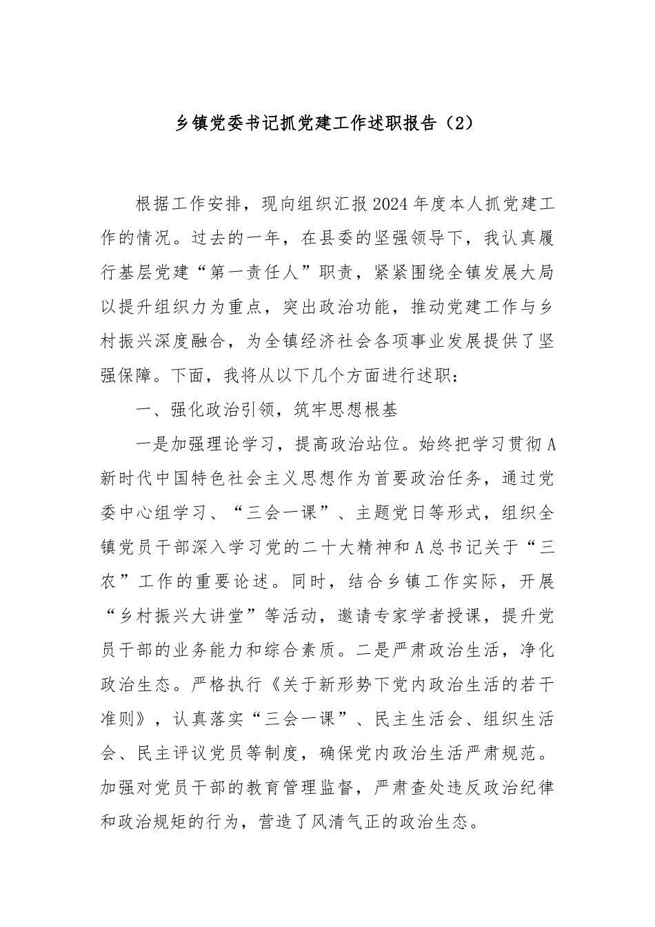 乡镇党委书记抓党建工作述职报告（2）_第1页