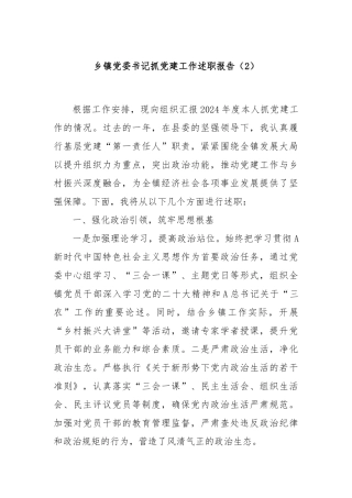 乡镇党委书记抓党建工作述职报告（2）