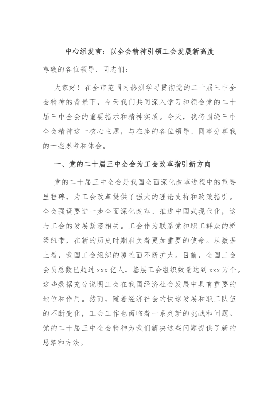 中心组发言：以全会精神引领工会发展新高度_第1页