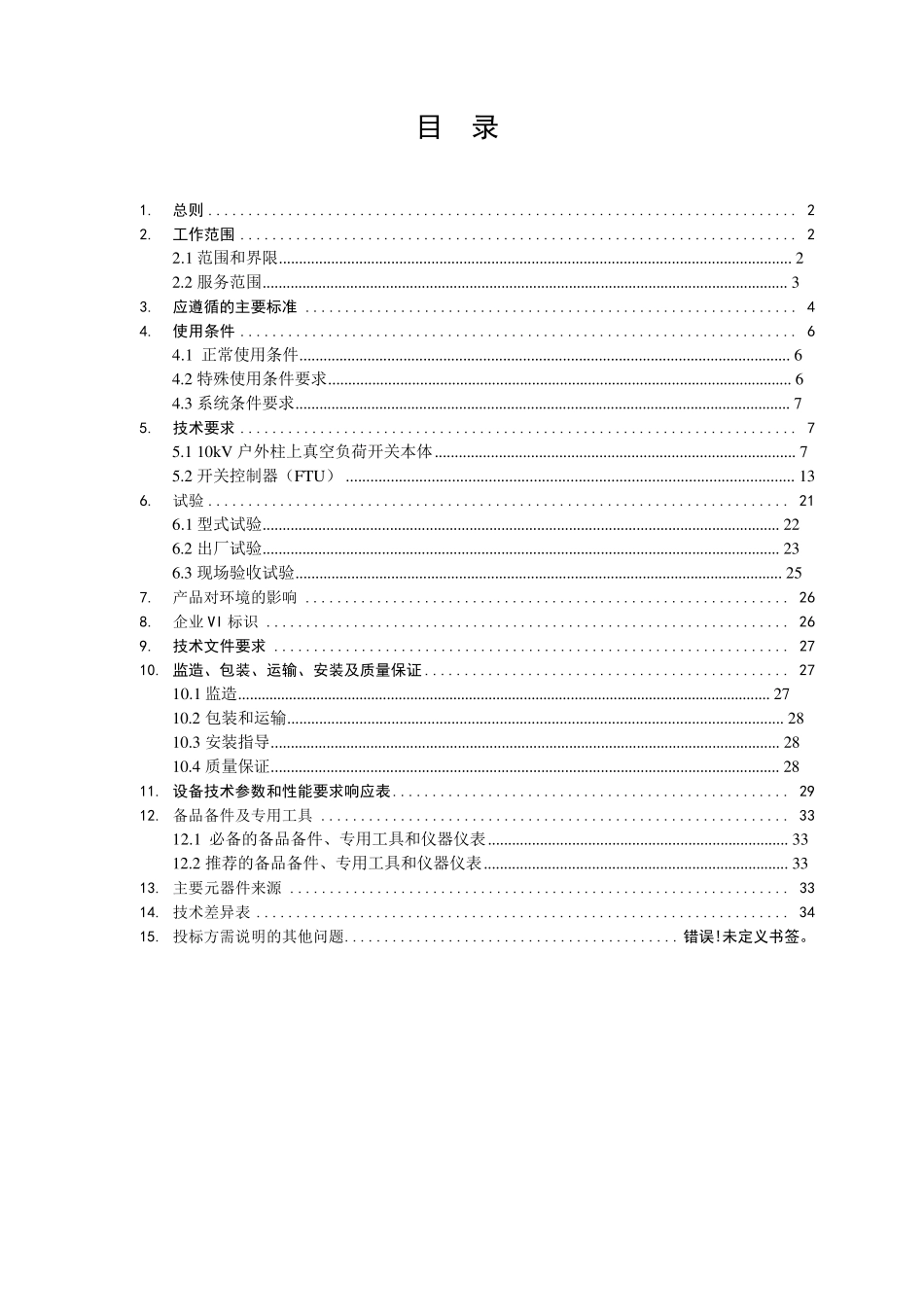 10kV柱上真空负荷开关自动化成套设备(2012版)_第2页