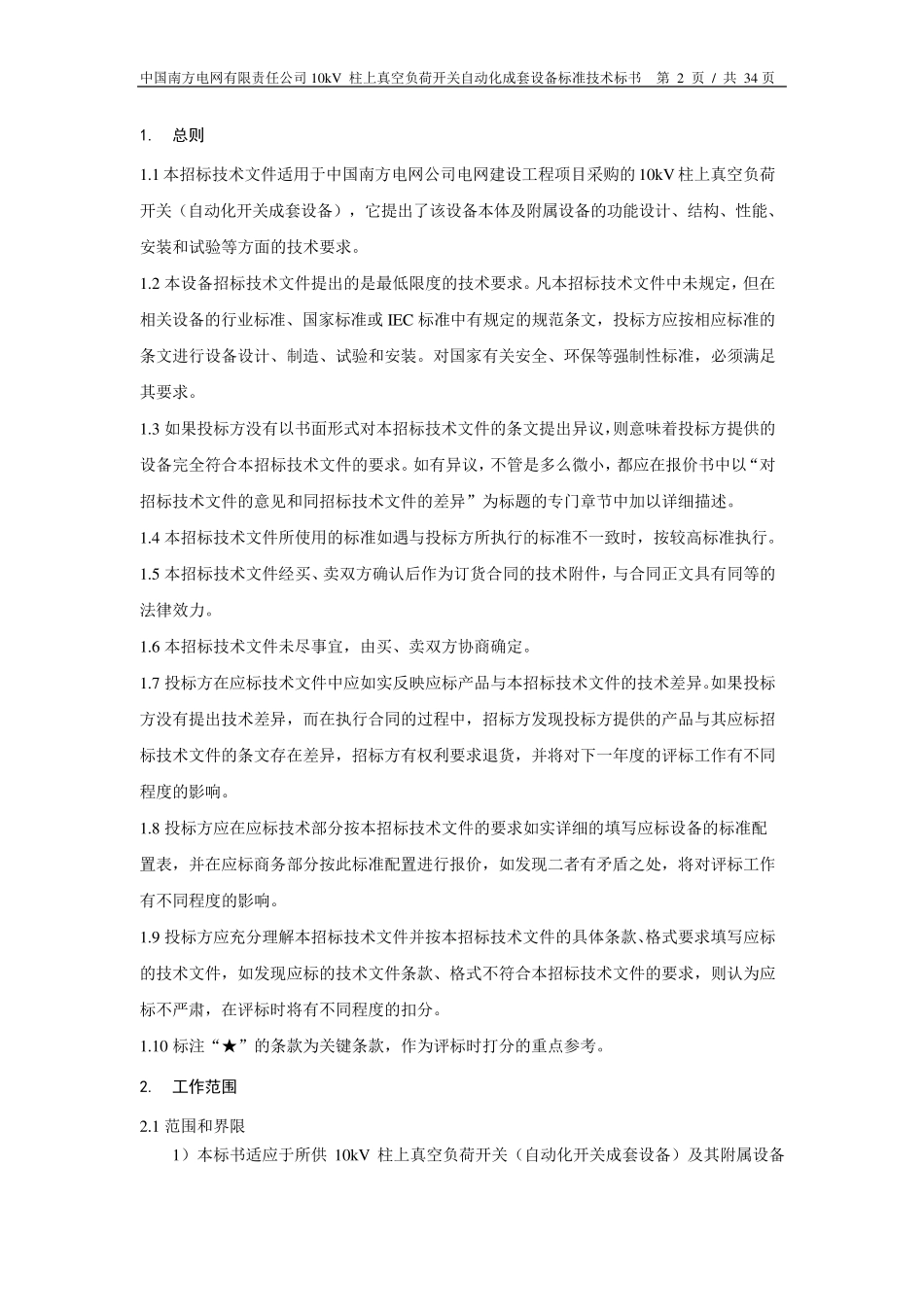 10kV柱上真空负荷开关自动化成套设备(2012版)_第3页