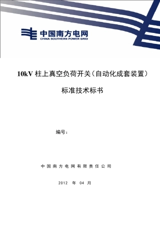 10kV柱上真空负荷开关自动化成套设备(2012版)