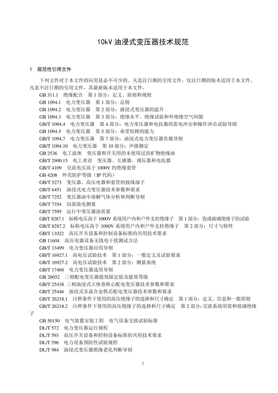 10kV油浸式变压器技术规范_第3页