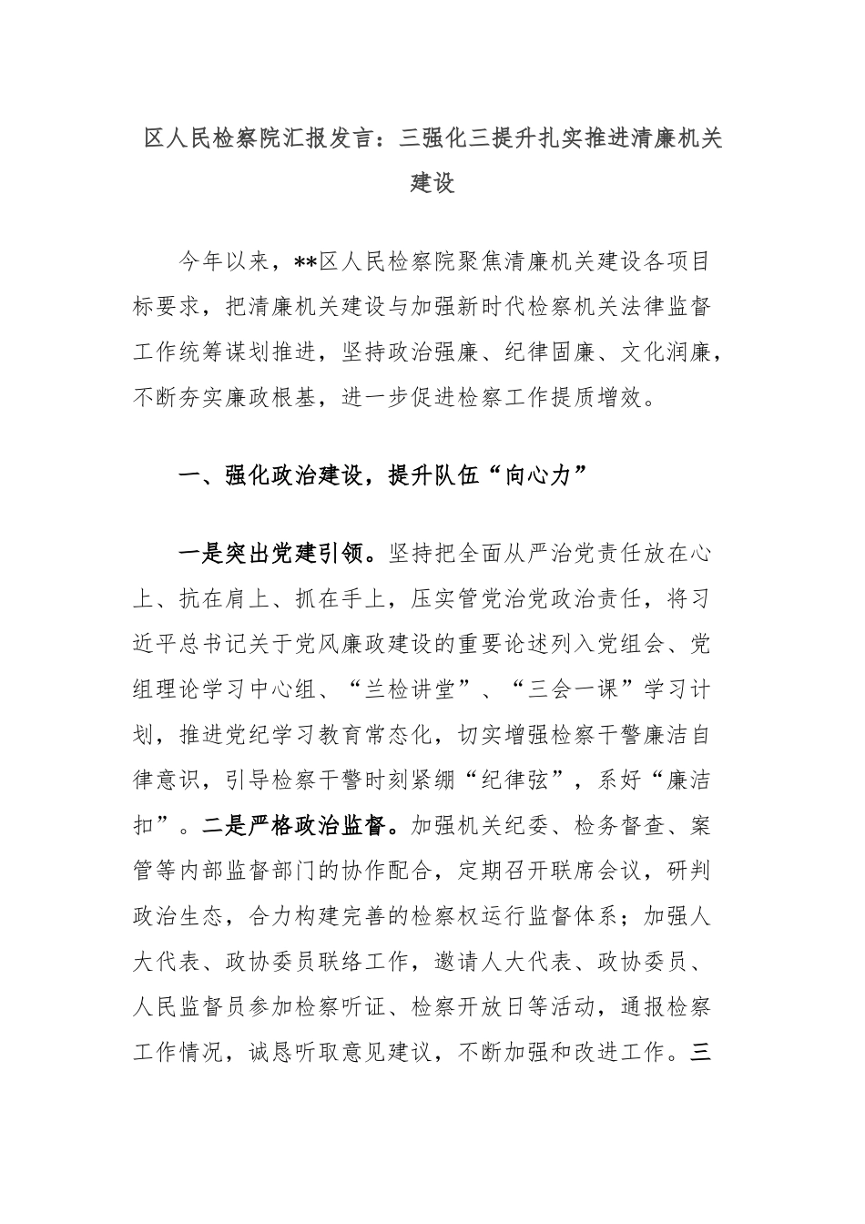 区人民检察院汇报发言：三强化三提升扎实推进清廉机关建设_第1页