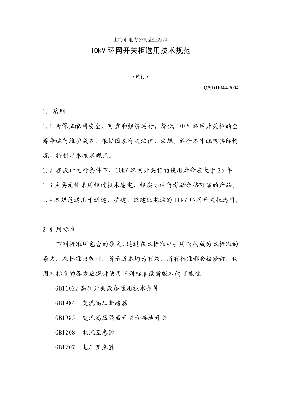 10kV环网开关柜选用技术规范_第2页