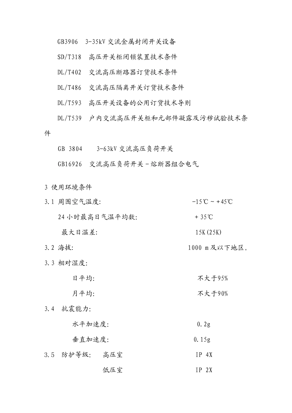 10kV环网开关柜选用技术规范_第3页