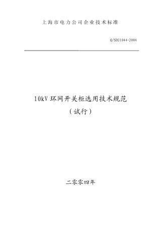 10kV环网开关柜选用技术规范
